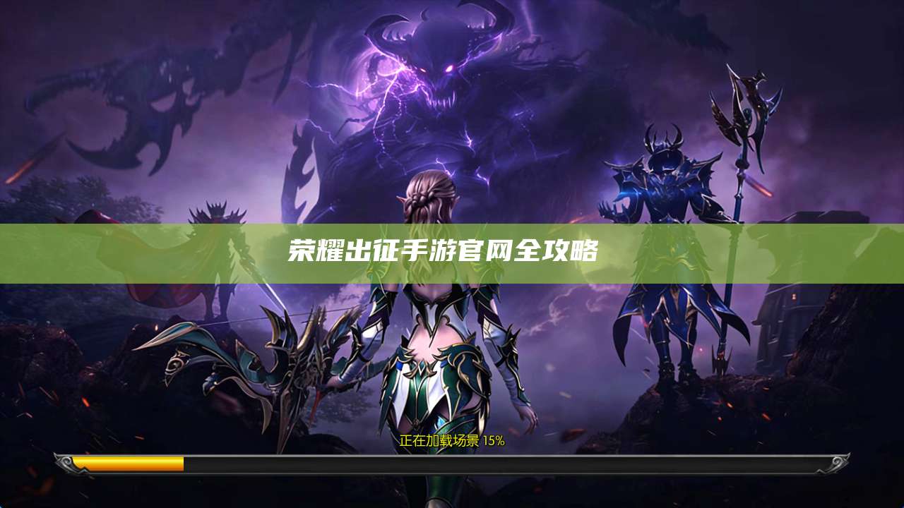 荣耀出征手游官网全攻略