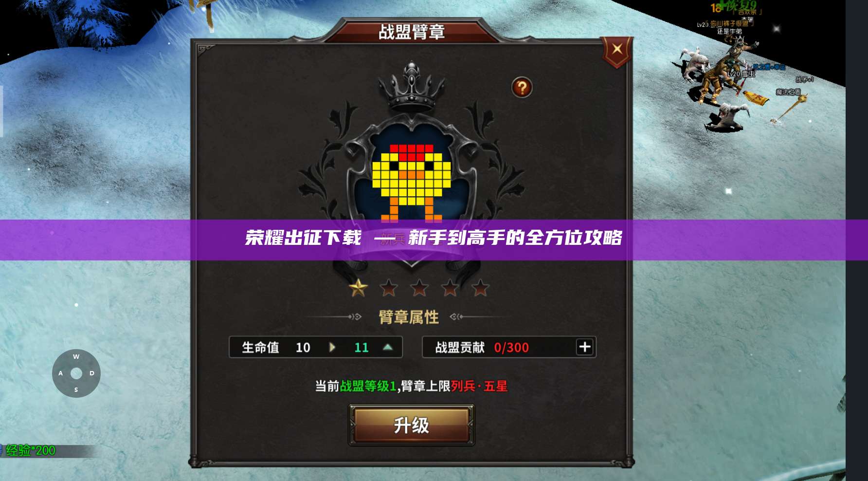 荣耀出征下载 — 新手到高手的全方位攻略